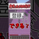 息を止めてね！【マイクラ】#Shorts