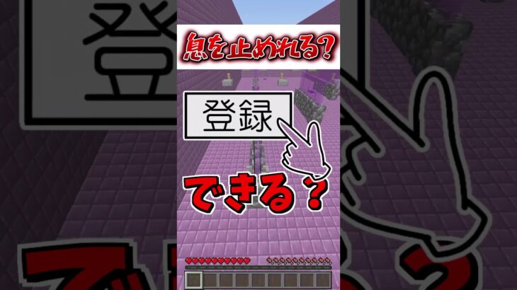 息を止めてね！【マイクラ】#Shorts