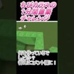 ＃Shorts  ＃ちびカラス320【1分間建築チャレンジ】＃144　＃Vtuber #中学生vtuber #関西弁 #Minecraft 　#マインクラフト
