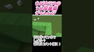 ＃Shorts  ＃ちびカラス320【1分間建築チャレンジ】＃144　＃Vtuber #中学生vtuber #関西弁 #Minecraft 　#マインクラフト
