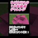 ＃Shorts  ＃ちびカラス324【1分間建築チャレンジ】＃148　＃Vtuber #中学生vtuber #関西弁 #Minecraft 　#マインクラフト