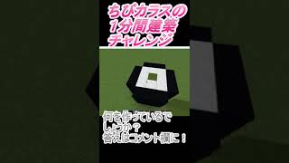 ＃Shorts  ＃ちびカラス329【1分間建築チャレンジ】＃153　＃Vtuber #中学生vtuber #関西弁 #Minecraft 　#マインクラフト