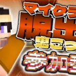 【マイクラ】館からの脱出鬼ごっこ！【参加型/コマンド/Switch】