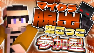【マイクラ】館からの脱出鬼ごっこ！【参加型/コマンド/Switch】