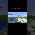 やっとできた！#マイクラ #Switch #3マス置き