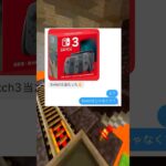 Switch3が当選した女の末路ｗｗ　#マイクラ #スカっと #shorts
