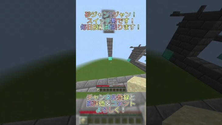 砂ジャンTジャン！ #マイクラ #minecraft #マインクラフト #マイクラアスレ #アスレ #アスレチック #switch勢 #shorts #tジャン #ネオジャン