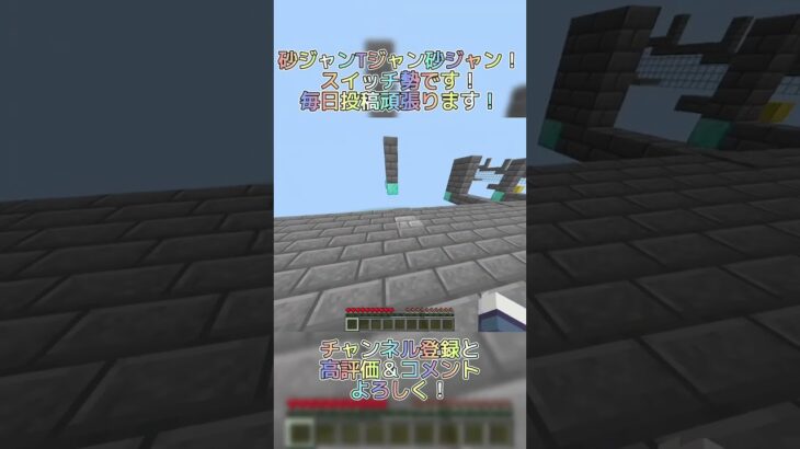 砂ジャンTジャン砂ジャン！#マイクラ #minecraft #マインクラフト #マイクラアスレ #アスレ #アスレチック #switch勢 #shorts #tジャン #ネオジャン #砂ジャン