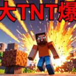 マイクラコマンドで巨大TNT大爆発実験やってみた！ #いるクラ #マイクラ
