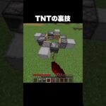 TNTの裏技 #shorts #マインクラフト #マイクラ