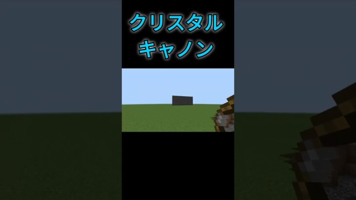 アルティメットクリスタルTNT キャノン！ #マイクラ #shorts