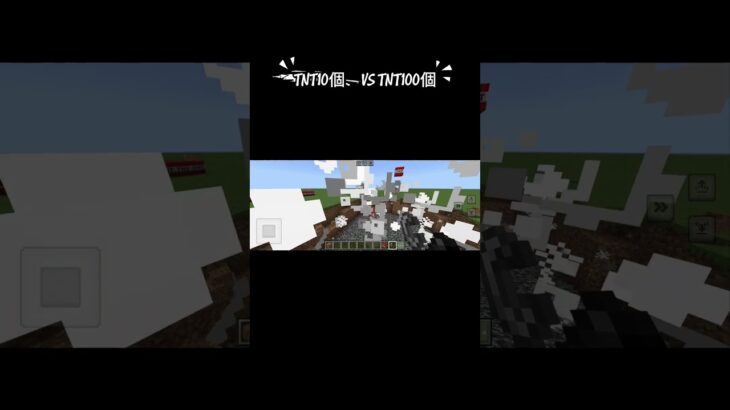 TNT10個　VS TNT100個　#shorts  #マインクラフト　#マイクラ