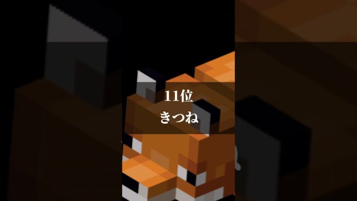 個人的好きなマイクラキャラランキングTOP12#minecraft #チャンネル登録お願いします #まいくら #マイクラ #人気になりたい #edit #ショート動画 #shorts #バズれ