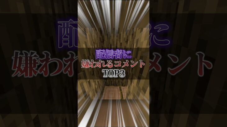 知らなきゃやばい！？配信者に嫌われるコメントTOP3！ #マイクラ #マインクラフト #shorts