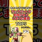 今のマイクラにはないアップデートで削除されてしまった要素 TOP5  #mod #2ch #ゲーム #ランキング