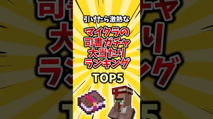 引けたら激熱なマイクラの司書ガチャ大当たりランキング TOP5  #mod #2ch #ゲーム #ランキング