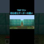 TWTラン初心者とチーターの違い　#マイクラ #shorts