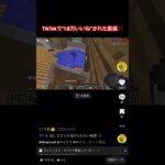 【マイクラ】青鬼だらけの家で追い詰められる！？TikTokで”1.8万いいね”された動画！！！#minecraft #マイクラ #マインクラフト #いつお