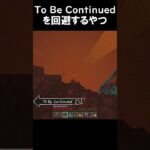 To be Continuedを回避するやつ1 #shorts #minecraft #マイクラ #tobecontinued