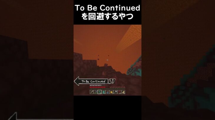 To be Continuedを回避するやつ1 #shorts #minecraft #マイクラ #tobecontinued