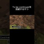 To be continuedを回避するやつ#マイクラ #マインクラフト #minecraft #shorts #回避