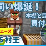 【行政改革】村王VO.85/外交でエンチャント用本棚、エレベーター用こんぶをGET！