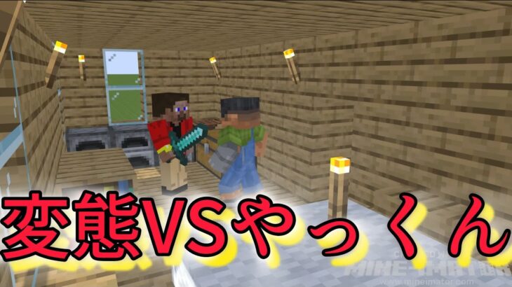 ★マイクラ★変態VSやっくん果たしてどちらが勝つか…