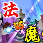 魔法VS魔法VS剣！？！？！？【マインクラフト】