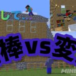 ★マイクラ★泥棒VS変態　inやっくんの家！？
