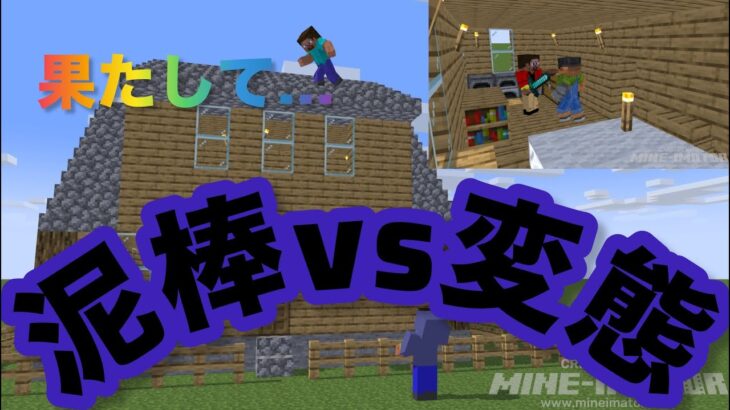 ★マイクラ★泥棒VS変態　inやっくんの家！？