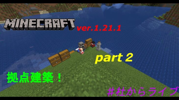 【マインクラフト】VTuberと行くマイクラ攻略記　part2　拠点建築！　＃杜からライブ