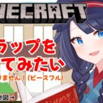 【 #マイクラ /和風建築編】トラップに目覚めたい（願望）【 #詩木織葵葉 / #Vtuber 】