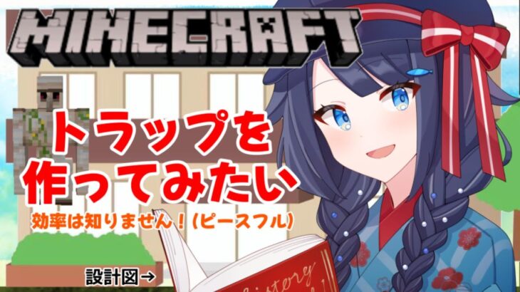 【 #マイクラ /和風建築編】トラップに目覚めたい（願望）【 #詩木織葵葉 / #Vtuber 】