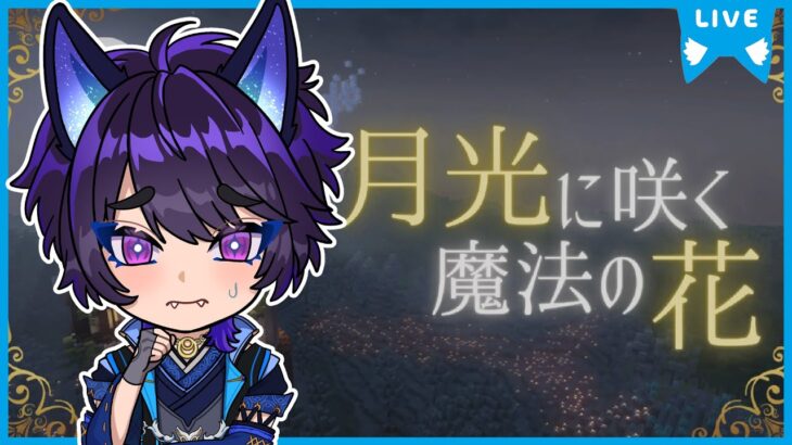 【#マイクラ #脱出】脱出マップ！月光に咲く魔法の花【#新人Vtuber】