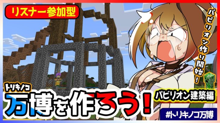 【＃トリキノコ万博】おもしろパビリオン大量発生！？ついに万博建築開始！【マインクラフト参加型】＃Vtuber #マイクラ #配信中＃作業用 #マインクラフト #minecraft＃参加型