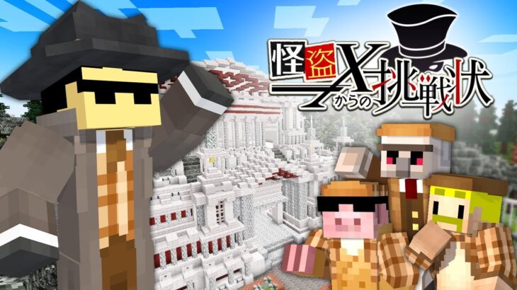 【謎解き】怪盗Xからの挑戦状【マイクラ】