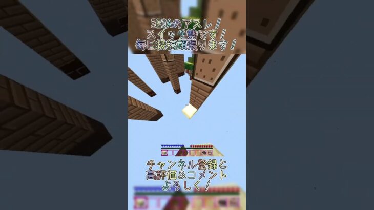ZEQAのアスレやってみた！ #マイクラ #minecraft #マインクラフト #switch勢 #アスレ #アスレチック #マイクラアスレ #zeqa