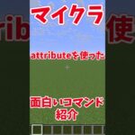 【マイクラ】重力変更！？attributeを使った面白いコマンド紹介！【ゆっくり】#マイクラ #shorts #コマンド #コマンド紹介