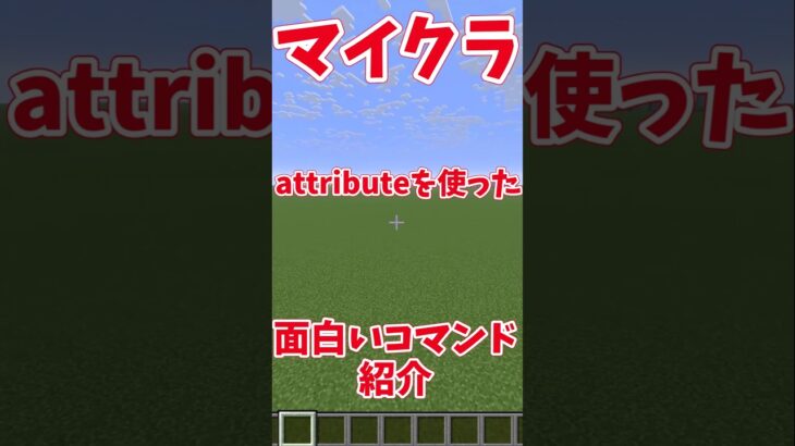 【マイクラ】重力変更！？attributeを使った面白いコマンド紹介！【ゆっくり】#マイクラ #shorts #コマンド #コマンド紹介