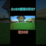 めろchとコラボしました！#おすすめ #おすすめにのりたい #minecraft #人気になりたい #マイクラ #マインクラフト #建築