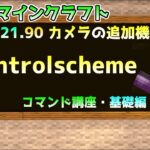 【統合版マイクラ】コマンド講座・基礎編【controlscheme】 カメラの追加機能コマンド!!【Switch/Win10/PE/PS4/Xbox】