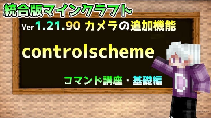 【統合版マイクラ】コマンド講座・基礎編【controlscheme】 カメラの追加機能コマンド!!【Switch/Win10/PE/PS4/Xbox】