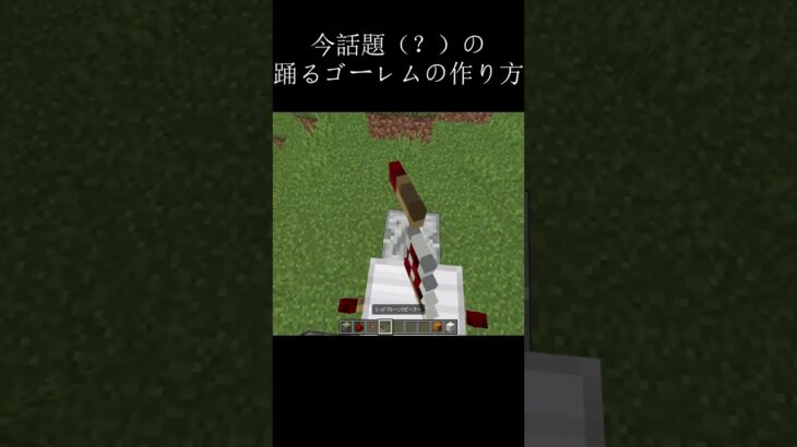 dancingゴーレムの作り方！ #マイクラ #minecraft #バズれ #shorts