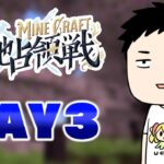 【#にじマイクラ占領戦】１日空いて参戦する男　day3【社築/にじさんじ】