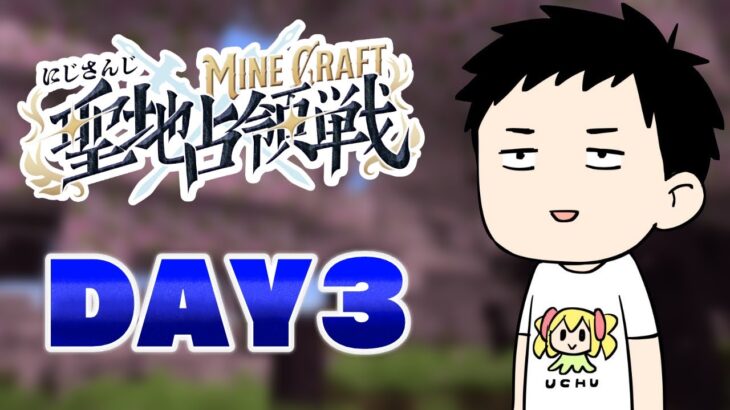 【#にじマイクラ占領戦】１日空いて参戦する男　day3【社築/にじさんじ】