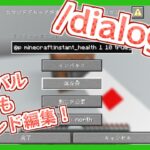 【マイクラコマンド】また改良！『/dialogコマンド』でサバイバルモードでもコマンドブロックを編集する！　Minecraft JE 25w21a(ver.1.21.6)