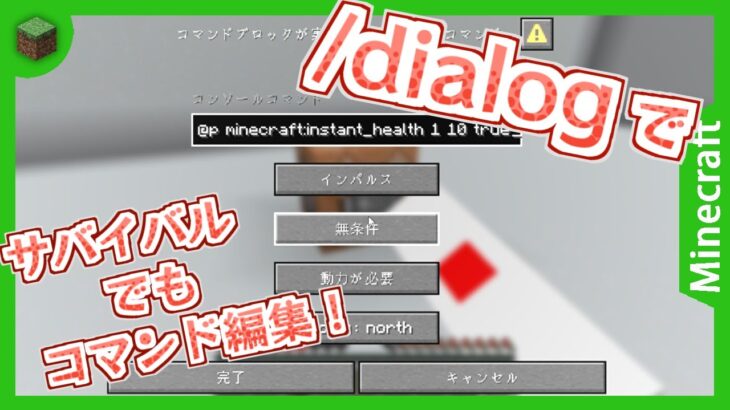 【マイクラコマンド】また改良！『/dialogコマンド』でサバイバルモードでもコマンドブロックを編集する！　Minecraft JE 25w21a(ver.1.21.6)