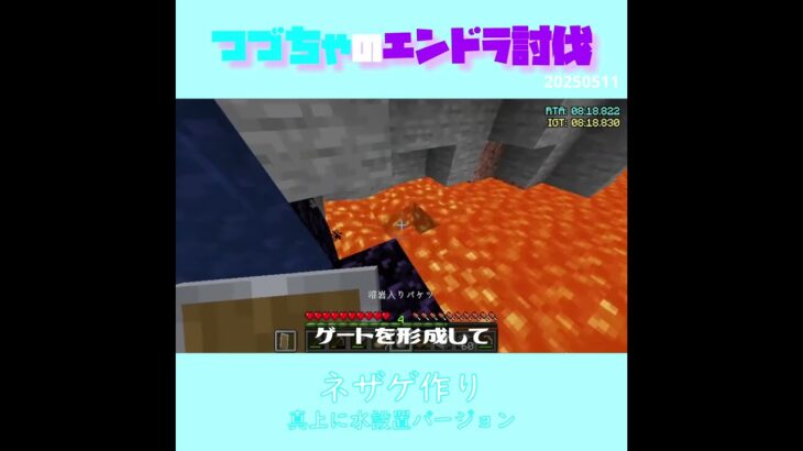 【マイクラ】ネザゲ作り～真上に水設置バージョン～　 fromつづちゃのエンドラ討伐！2025/05/11　#Minecraft　#Shorts　#rta