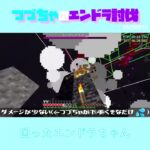 【マイクラ】困ったエンドラちゃん　 fromつづちゃのエンドラ討伐！2025/05/14　#Minecraft　#Shorts　#rta