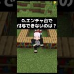 あのエンチャントは手に入らない…#gaming #mctutorial #minecraftshorts #shorts